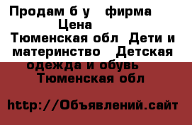 Продам б/у , фирма kerru › Цена ­ 2 500 - Тюменская обл. Дети и материнство » Детская одежда и обувь   . Тюменская обл.